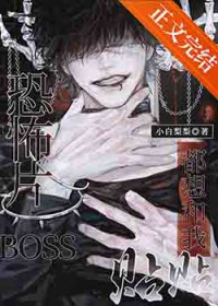恐怖片BOSS都想和我贴贴 恐怖片BOSS都想和我贴贴