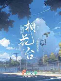 桐花台 桐花台