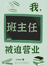 我,班主任,被迫营业 我,班主任,被迫营业
