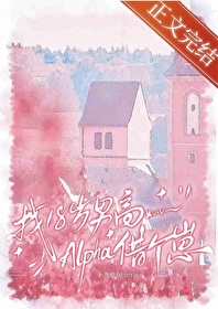 找18岁男高alpha借个崽 找18岁男高alpha借个崽