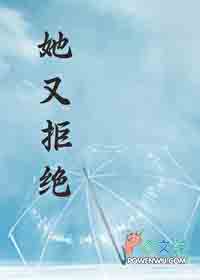 她又拒绝 她又拒绝