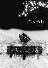无人杀我 无人杀我