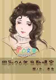 回到96年当歌唱家 回到96年当歌唱家