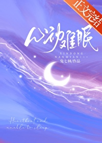 心动难眠 心动难眠
