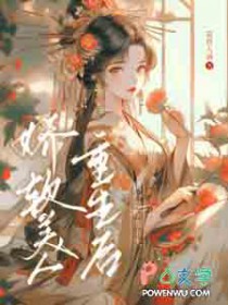 娇软美人重生后,清冷将军宠上天 娇软美人重生后,清冷将军宠上天