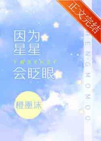 因为星星会眨眼 因为星星会眨眼