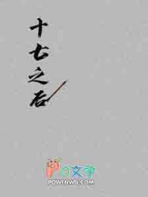 十七之后 十七之后