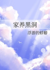 家养黑洞 家养黑洞