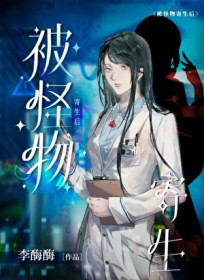 被怪物寄生后 被怪物寄生后