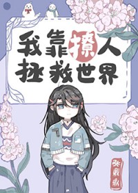 我靠撩人拯救世界 我靠撩人拯救世界