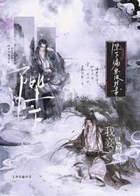 阴湿绿茶帝王驯养指南 阴湿绿茶帝王驯养指南