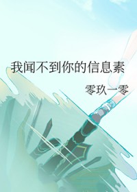 我闻不到你的信息素 我闻不到你的信息素