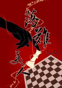 落难美人 落难美人