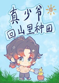 真少爷回山里种田 真少爷回山里种田