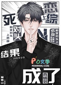 和死对头上恋综结果成了真情侣 和死对头上恋综结果成了真情侣