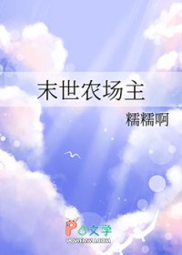 末世农场主 末世农场主