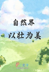 自然界以壮为美 自然界以壮为美