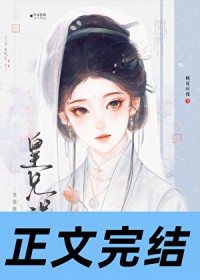 皇兄误我 皇兄误我