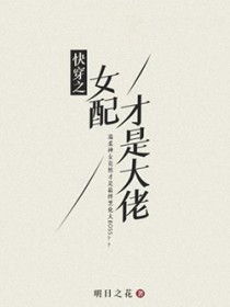 快穿之女配才是大佬 快穿之女配才是大佬