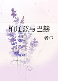 柏辽兹与巴赫 柏辽兹与巴赫