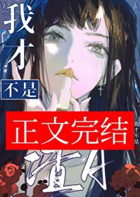 我才不是渣A 我才不是渣A