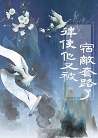 结果和宿敌在一起了 结果和宿敌在一起了