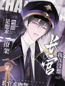 长官我真没想撩架,是想求吻您 长官我真没想撩架,是想求吻您
