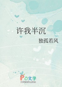 许我半沉 许我半沉