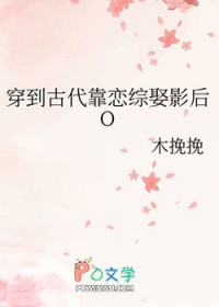 穿到古代靠恋综娶影后O 穿到古代靠恋综娶影后O