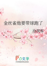 金丝雀他要带球跑了 金丝雀他要带球跑了