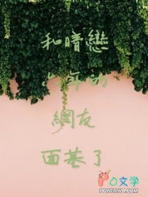 和暗恋六年的网友面基了 和暗恋六年的网友面基了