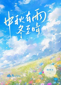 中秋有雨冬至晴 中秋有雨冬至晴