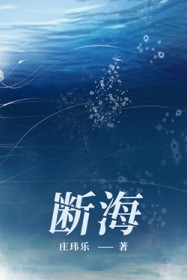 断海 断海