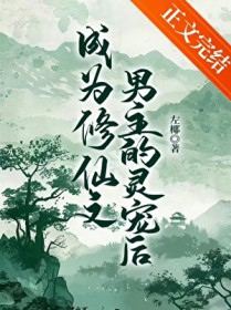 成为修仙文男主的灵宠后 成为修仙文男主的灵宠后