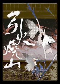 引火烧山 引火烧山