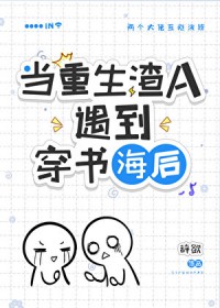 穿到渣A重生后 穿到渣A重生后