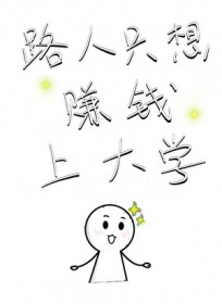 路人只想赚钱上大学 路人只想赚钱上大学