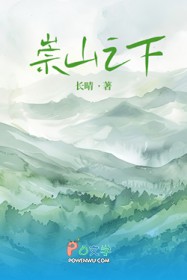 崇山之下 崇山之下