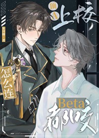 顶A上校怎么连Beta都咬 顶A上校怎么连Beta都咬