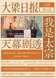 天幕剧透我是太宗 天幕剧透我是太宗