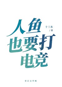 人鱼也要打电竞 人鱼也要打电竞