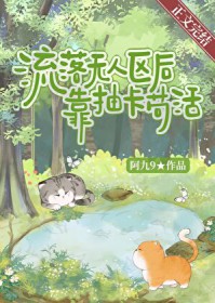 流落无人区后靠抽卡苟活 流落无人区后靠抽卡苟活