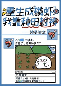 重生成磷虾我靠种田封神 重生成磷虾我靠种田封神