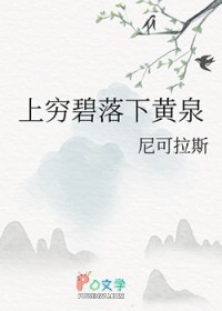 上穷碧落下黄泉 上穷碧落下黄泉