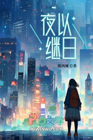 夜以继日 夜以继日