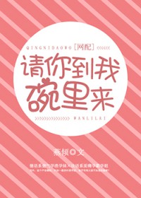请你到我碗里来 请你到我碗里来