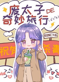 废太子的奇妙旅行 废太子的奇妙旅行