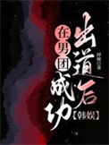 在男团成功出道后 在男团成功出道后