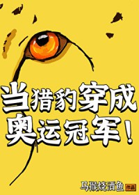 当猎豹穿成奥运冠军 当猎豹穿成奥运冠军