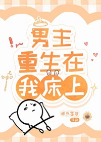 男主重生在我床上 男主重生在我床上